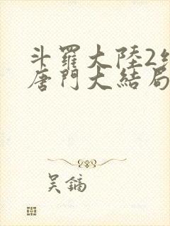 斗罗大陆2绝世唐门大结局