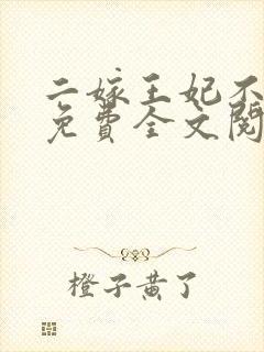 二嫁王妃不好惹免费全文阅读封面