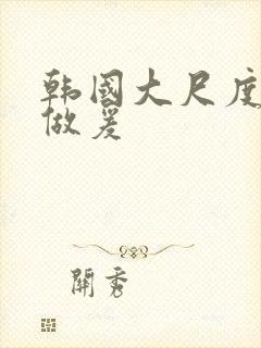 韩国大尺度吃奶做爰