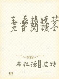 王磊杨晓芬的书免费阅读全文