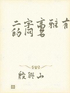 二字高雅有气质的网名封面