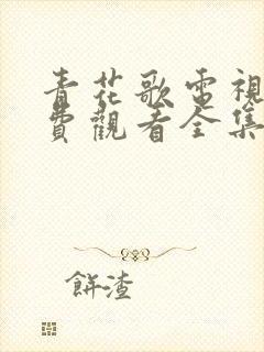 青花歌电视剧免费观看全集高清封面