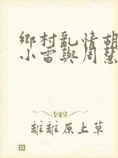 乡村乱情胡秀英小雷与周慧芳