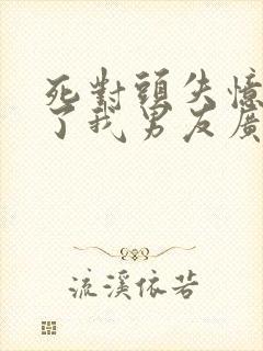 死对头失忆后成了我男友广播剧