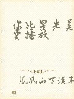 你比星光美丽免费播放