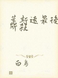 叶斯远最后被谁所杀