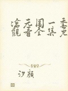沧元图一季在线观看全集免费高清