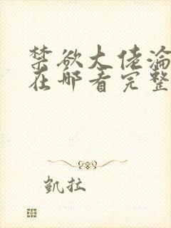 禁欲大佬沦陷了在哪看完整版