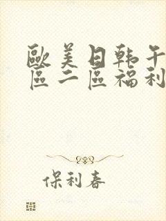 欧美日韩午夜一区二区福利短片