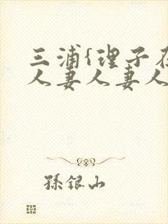 三浦{理子在线人妻人妻人妻