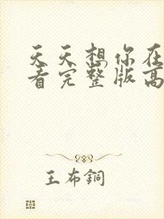 天天想你在线观看完整版高清免费