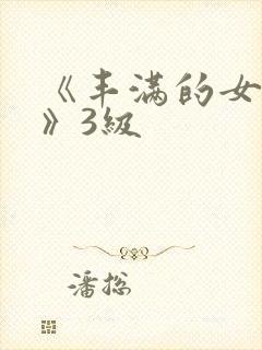 《丰满的女邻居》3级