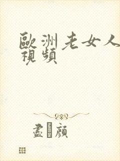 欧洲老女人裸体视频