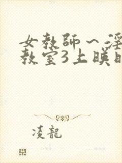 女教师～淫辱の教室3上映时间