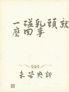 一碰乳头就疼怎么回事封面