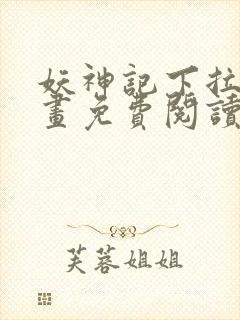 妖神记下拉式漫画免费阅读