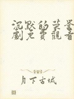 沉默的荣誉电视剧免费观看全集下封面