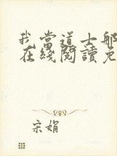 我当道士那些年在线阅读免费封面