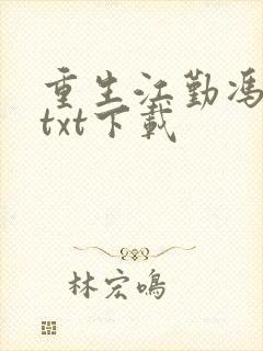 重生江勤冯楠舒txt下载