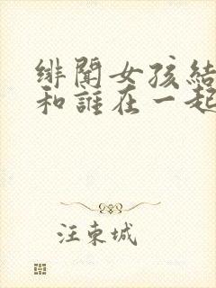 绯闻女孩结局谁和谁在一起了