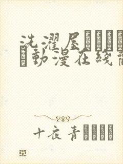 洗濯屋しんちゃん动漫在线观看