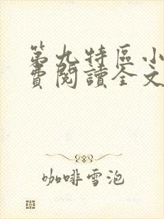 第九特区小说免费阅读全文无删减封面