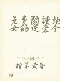 免费阅读炮灰农女的逆袭全文