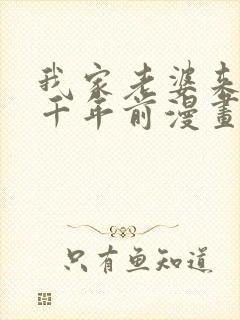 我家老婆来自一千年前漫画完整版免费