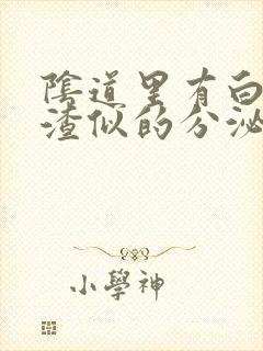 阴道里有白色豆渣似的分泌物