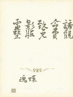 电影致命诱惑完整版免费观看高清封面