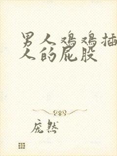 男人鸡鸡插进女人的屁股