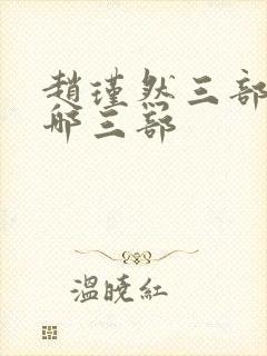 赵瑾然三部曲是哪三部