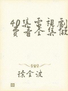 40集电视剧免费看全集做自己的光