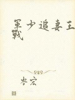 军少追妻王牌特战封面