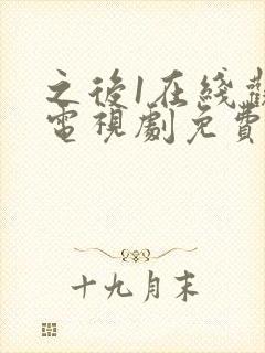 之后1在线观看电视剧免费高清