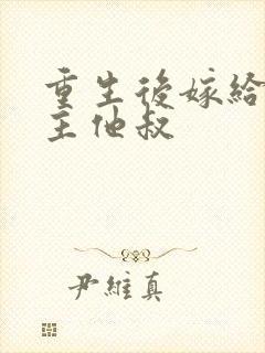 重生后嫁给了男主他叔封面