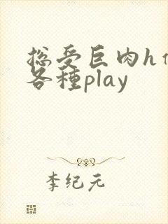 总受巨肉h催眠各种play封面