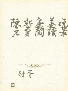 陈斯年姜晚小说免费阅读最新章节