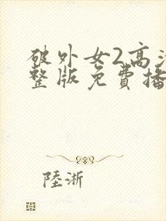 破外女2高清完整版免费播放在线观看