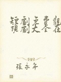 短剧免费观看电视剧大全在线观看2026封面