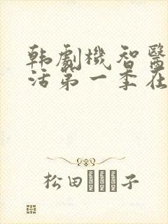 韩剧机智医生生活第一季在线观看
