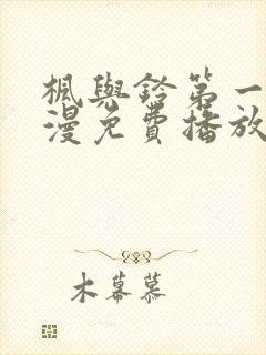 枫与铃第一季动漫免费播放在线观看