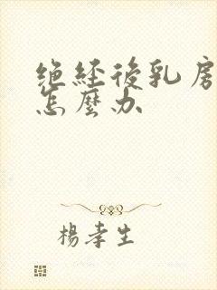 绝经后乳房结节怎么办