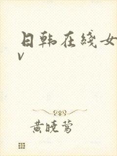 日韩在线女优av