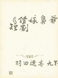 《错嫁枭爷宠》短剧