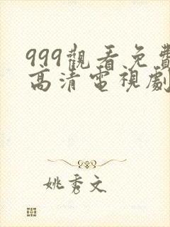 999观看免费高清电视剧