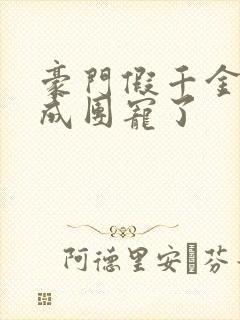 豪门假千金她混成团宠了