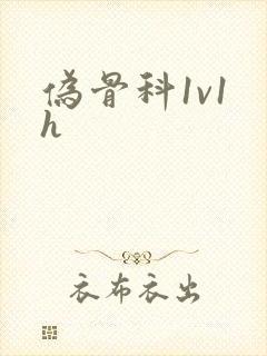 伪骨科1v1 h封面