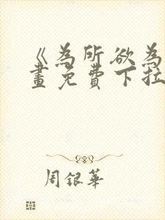 《为所欲为》漫画免费下拉式国漫