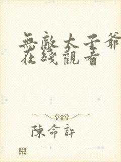 无敌太子爷短剧在线观看封面